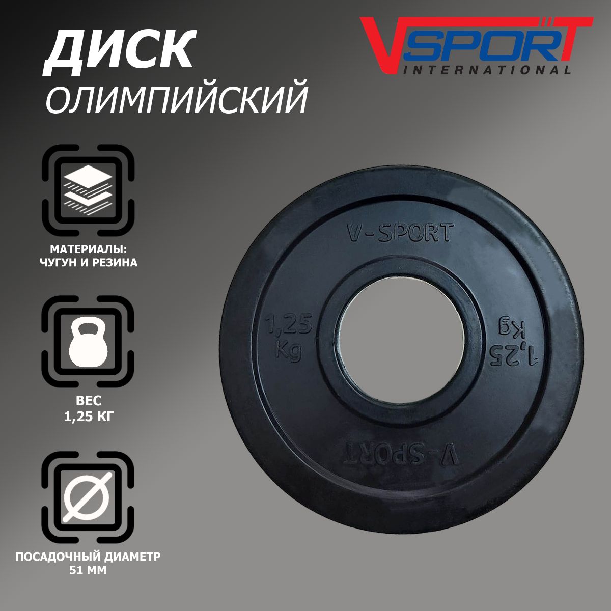 Диск "Олимпийский" 1,25 кг обрезин. чёрный