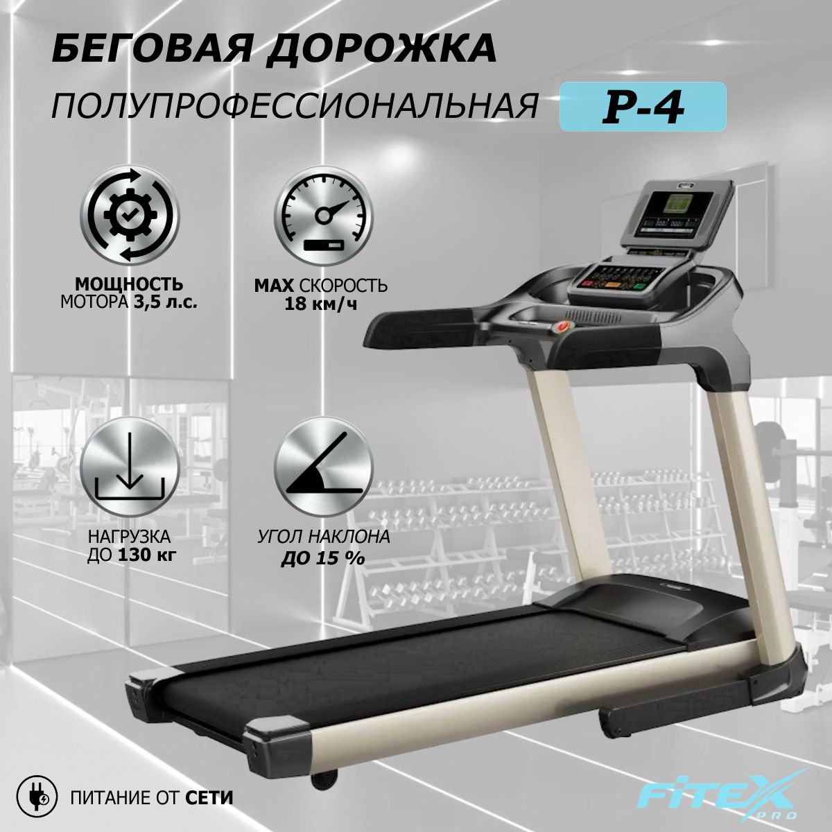 Беговая дорожка "Premier 4 PROF"