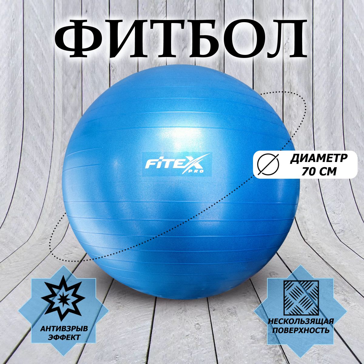 Гимнастический мяч - фитбол 70 см