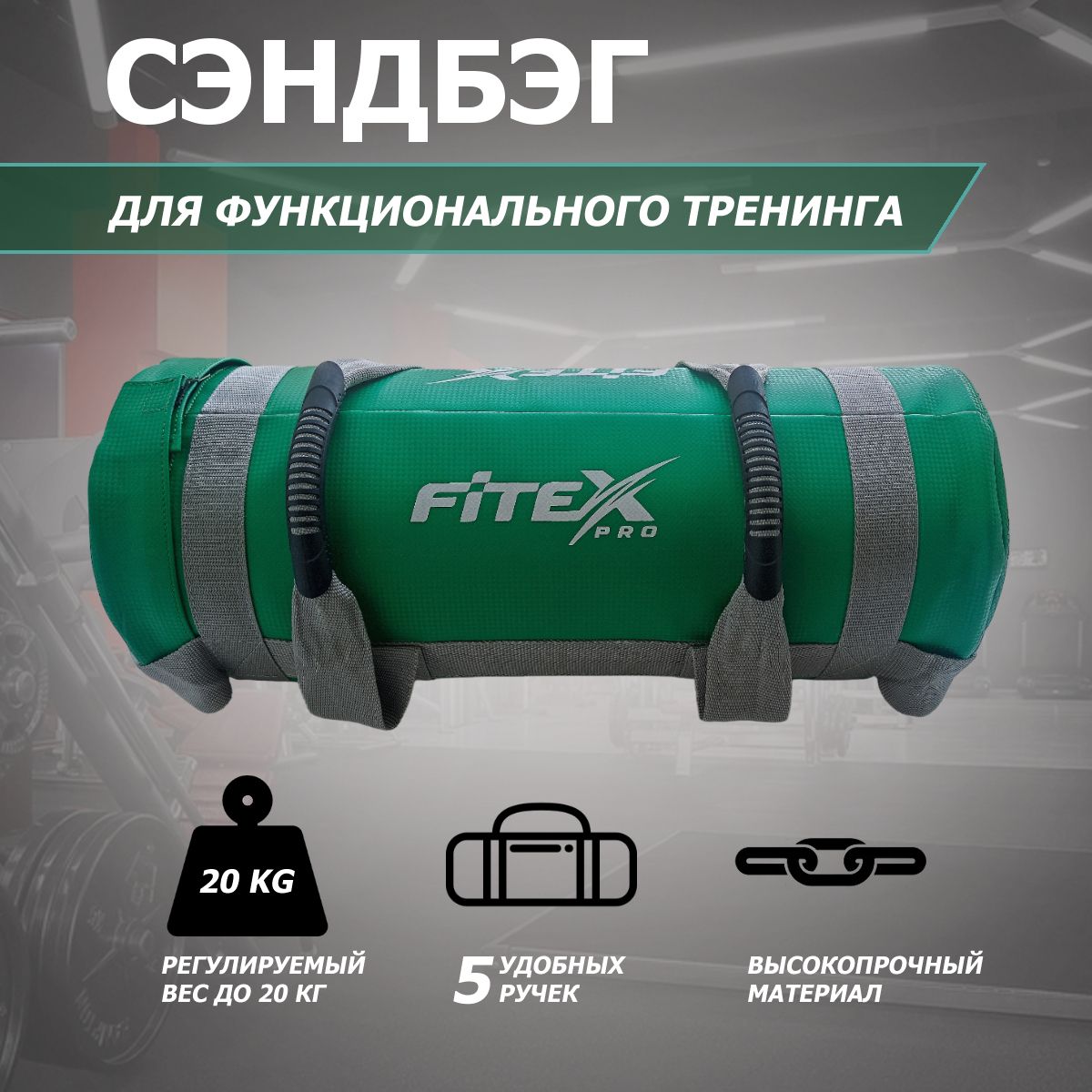 Сэндбэг 20 кг