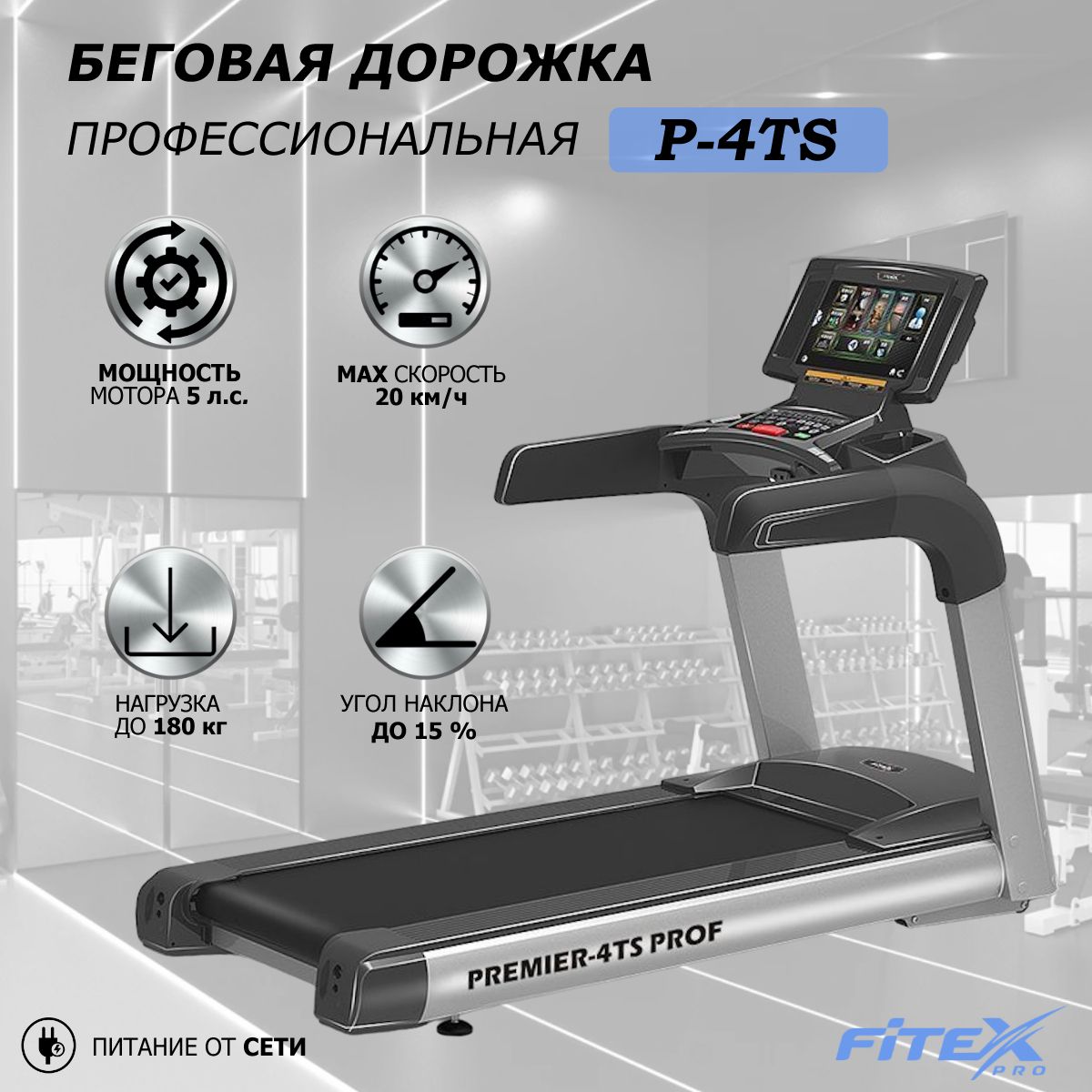 Беговая дорожка "Premier 4TS PROF"