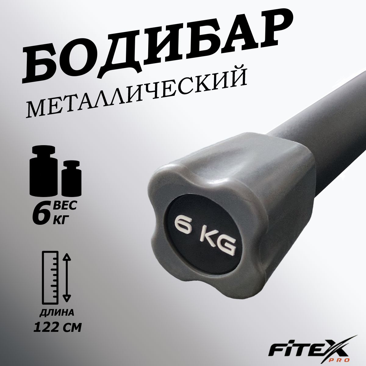 Бодибар 6кг, наконечник серый