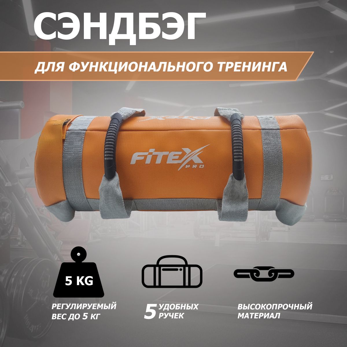 Сэндбэг  5 кг