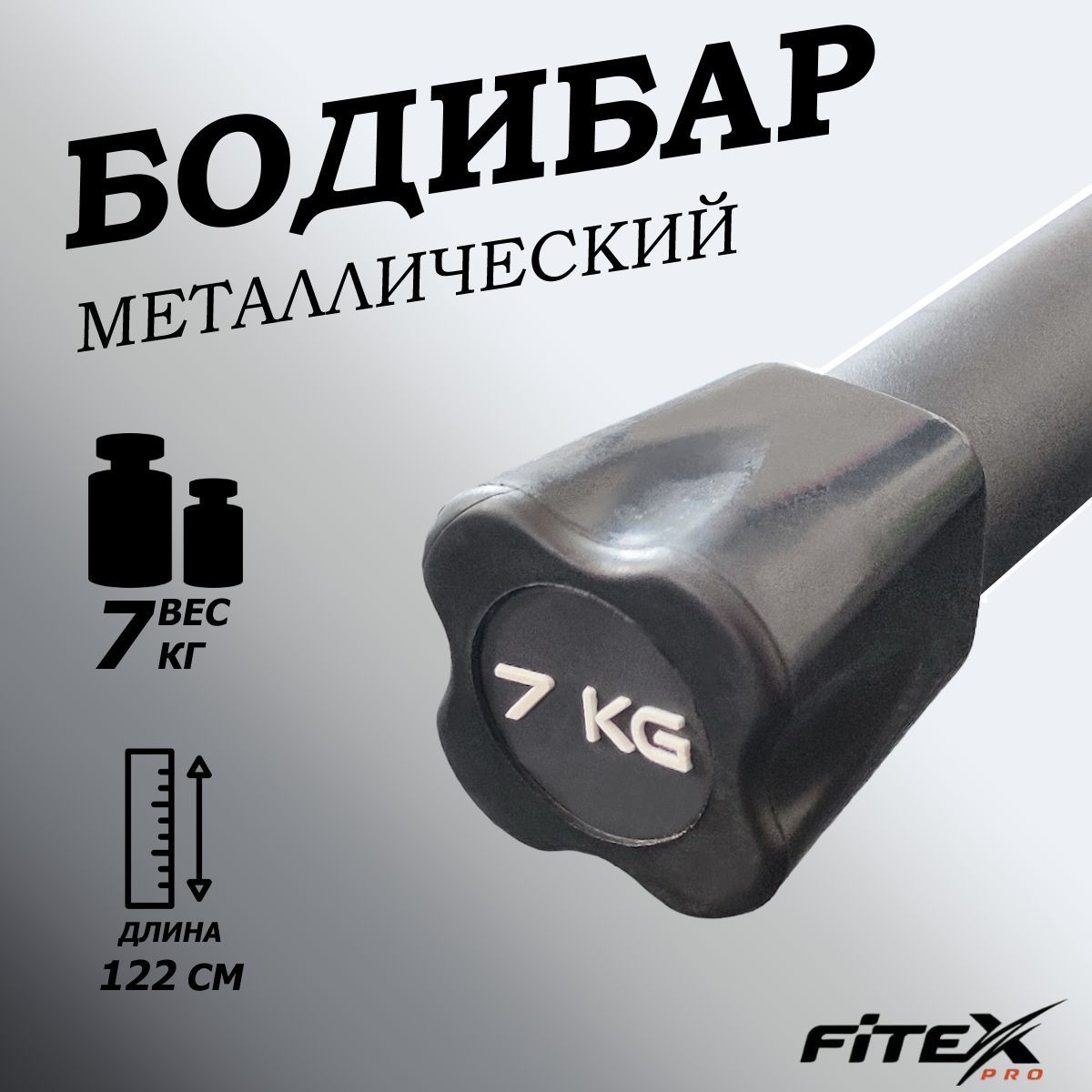 Бодибар 7кг, наконечник черный