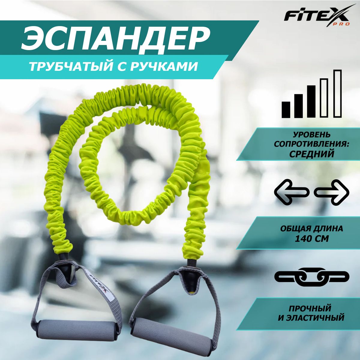 Эспандер трубчатый в рукаве средний