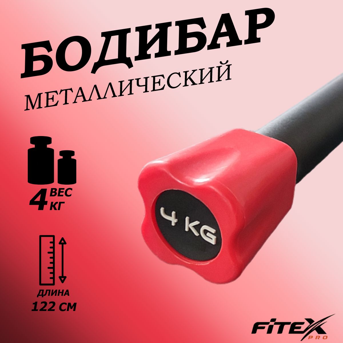 Бодибар 4кг, наконечник красный