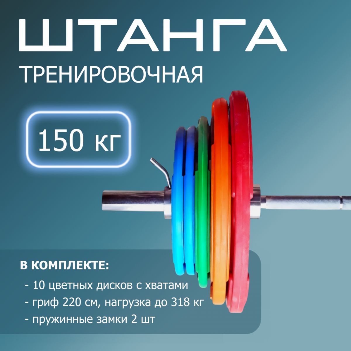 "Штанга тренировочная 150 кг в комплекте с обрезиненными цветными дисками" (Гриф 2200мм, Ø 50мм)
