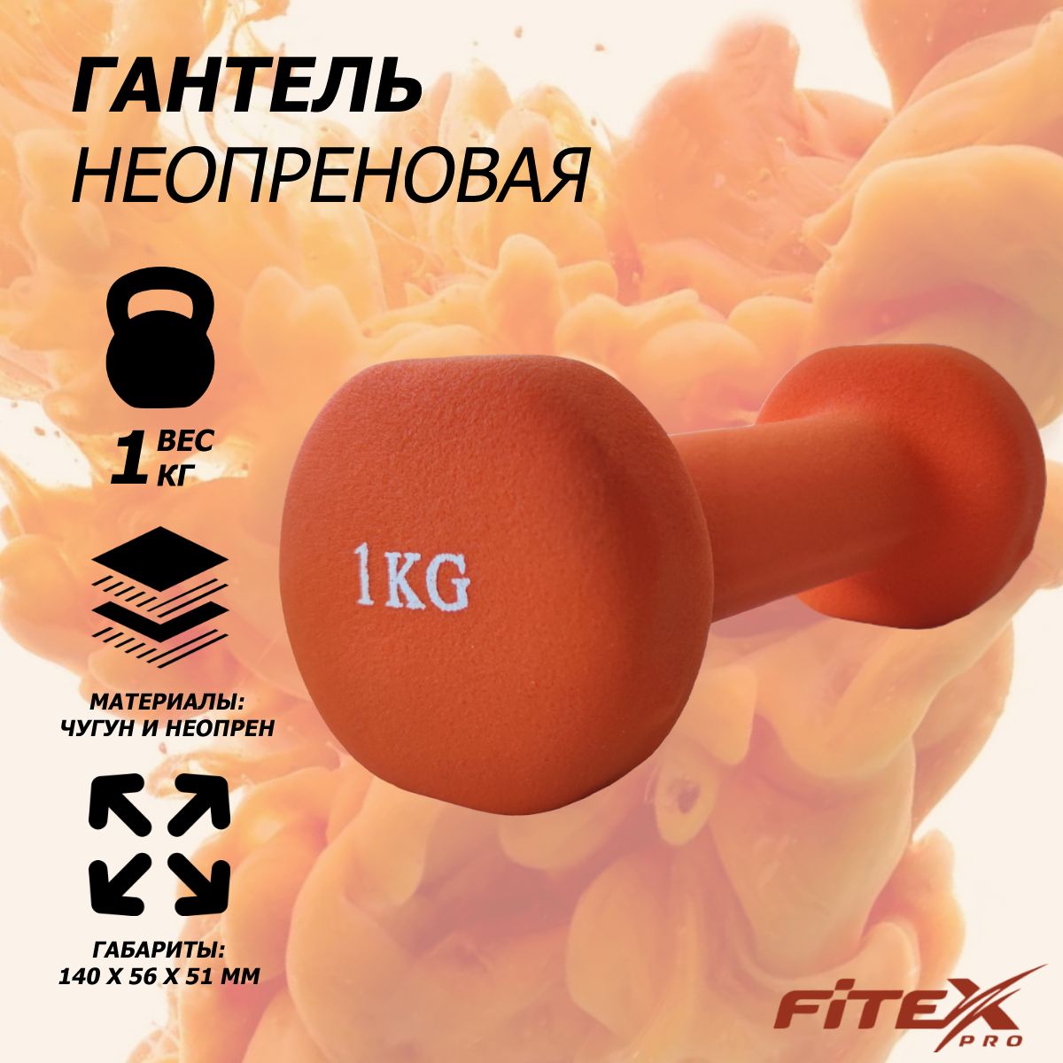 Гантель в неопреновой оболочке 1 кг
