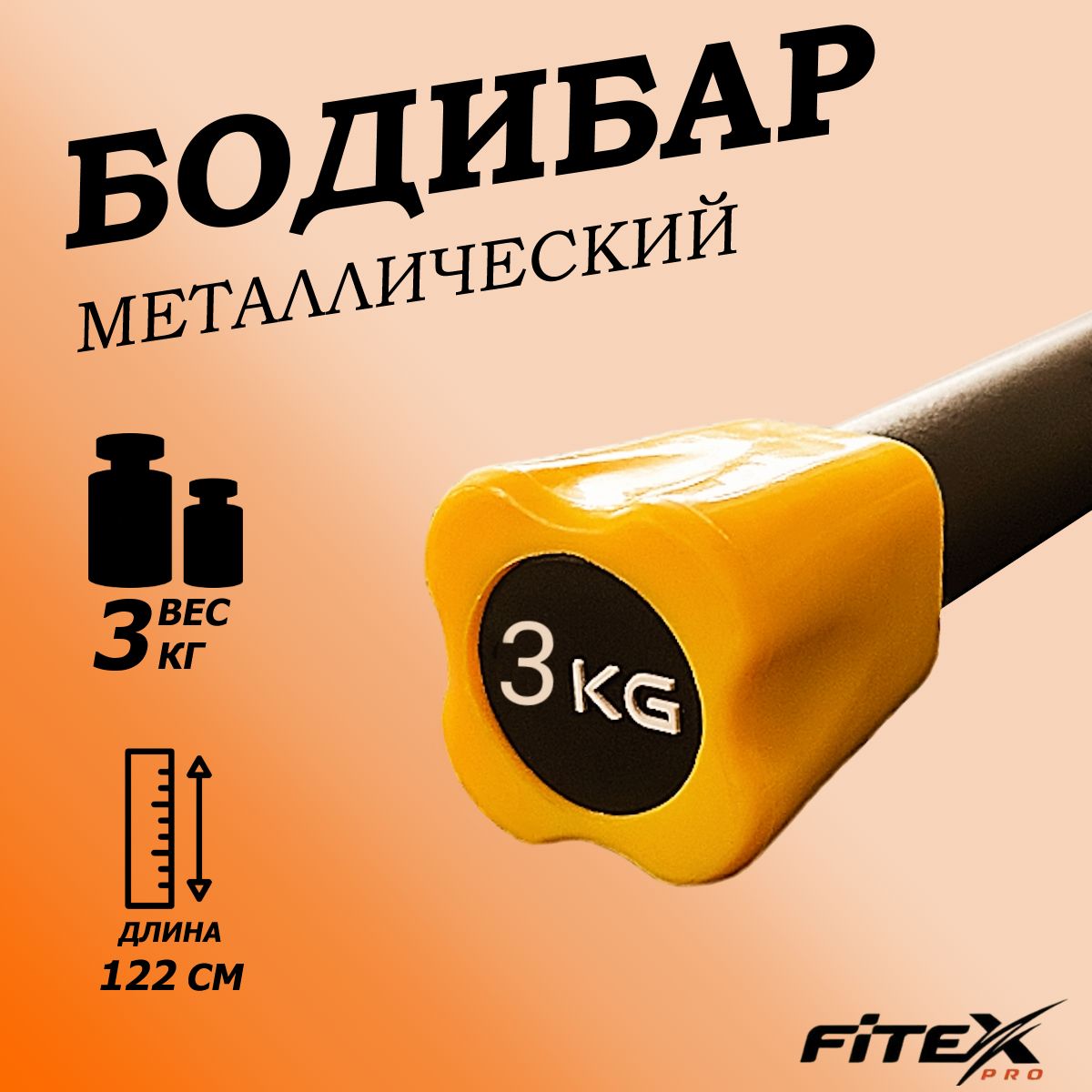 Бодибар 3кг, наконечник оранжевый