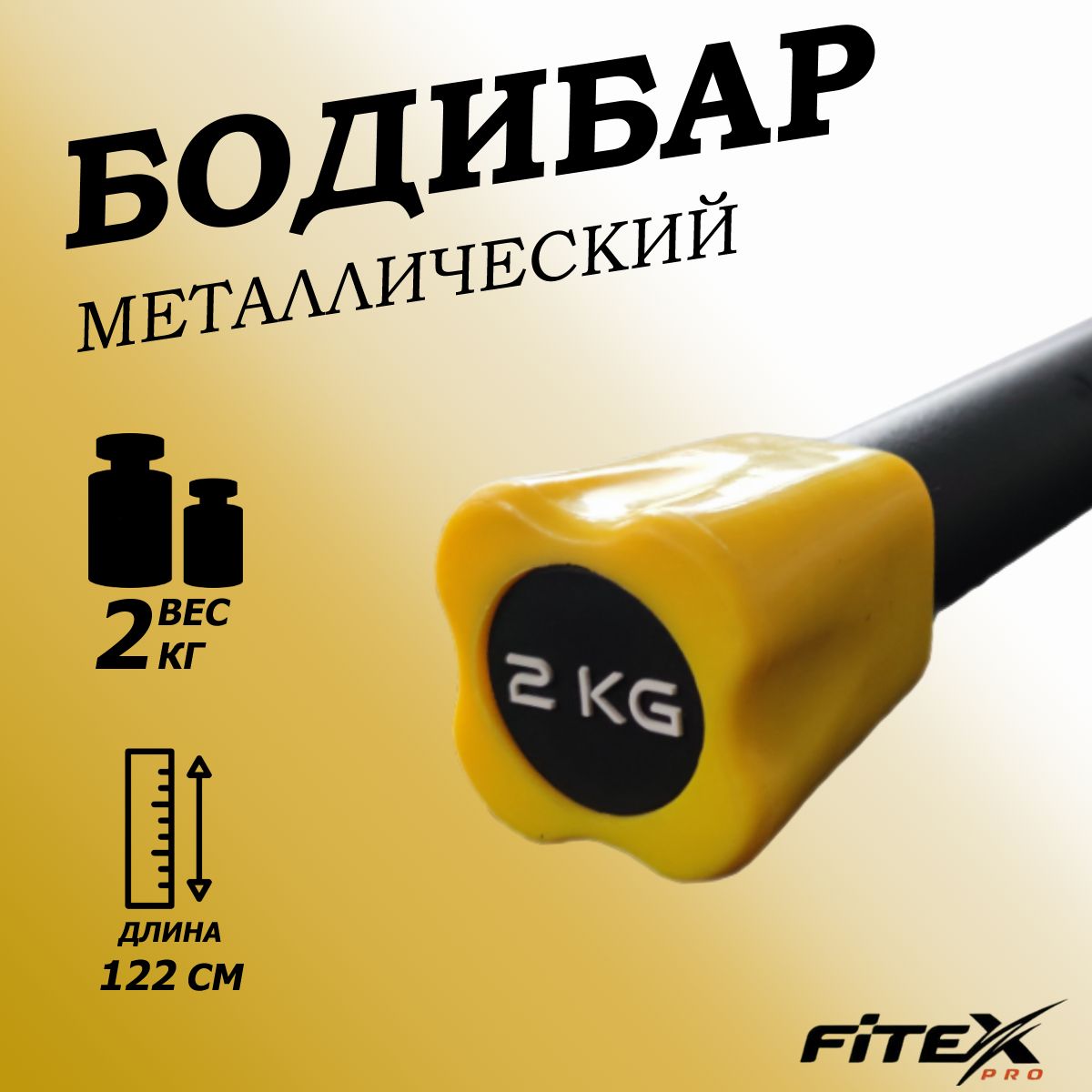 Бодибар 2кг, наконечник желтый