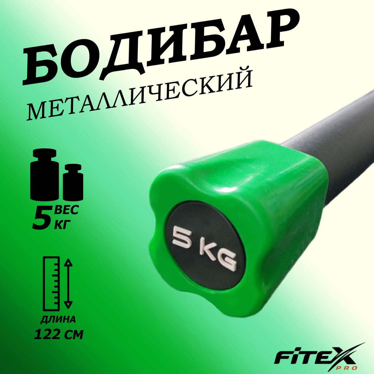 Бодибар 5кг, наконечник зеленый