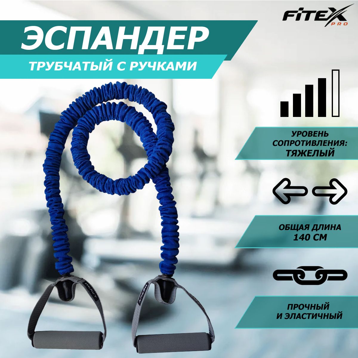 Эспандер трубчатый в рукаве тяжелый