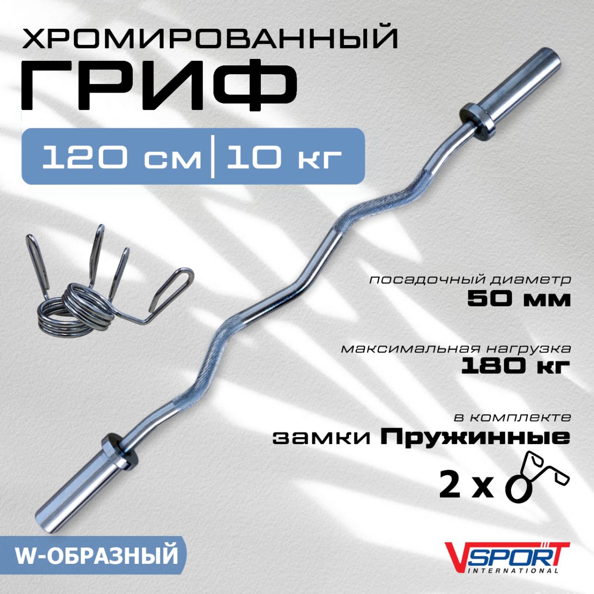 Гриф W-образный  с замками ( 50 мм )