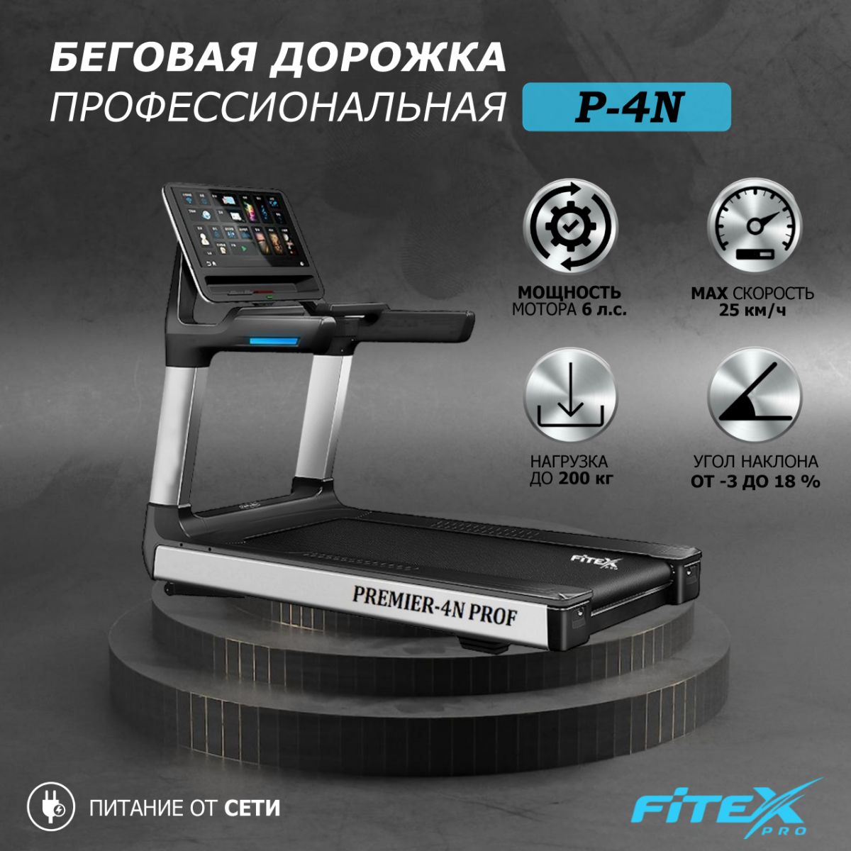 Беговая дорожка "Premier 4N PROF"