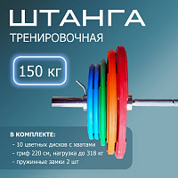 "Штанга тренировочная 150 кг в комплекте с обрезиненными цветными дисками&q...